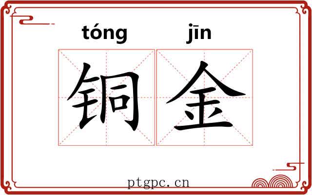 铜金 铜金