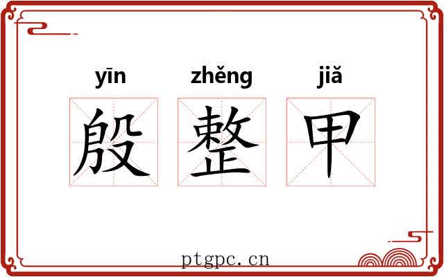 殷整甲 殷整甲