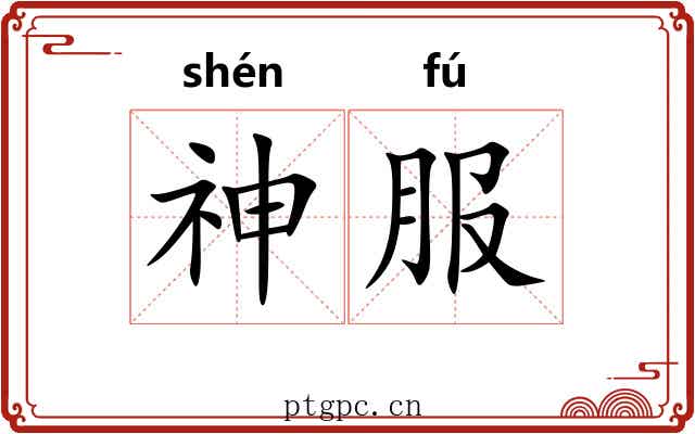 神服 神服