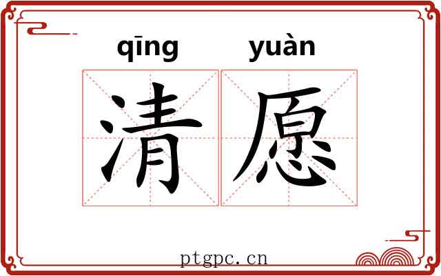 清愿 清愿
