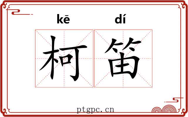 柯笛