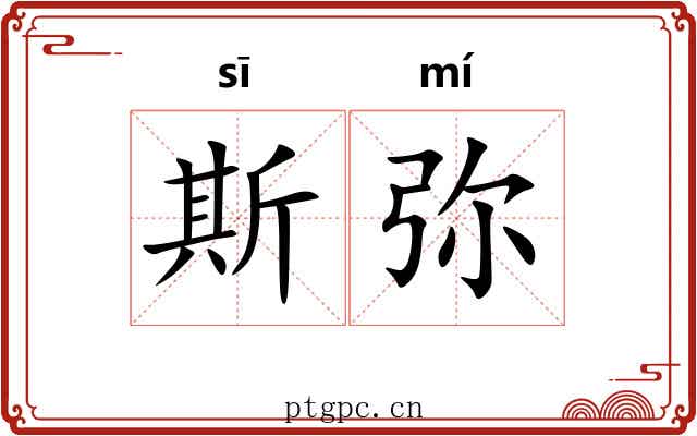 斯弥