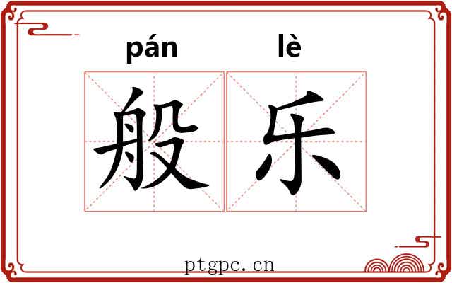 般乐 般乐