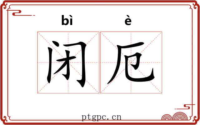 闭厄