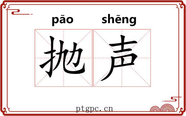 抛声