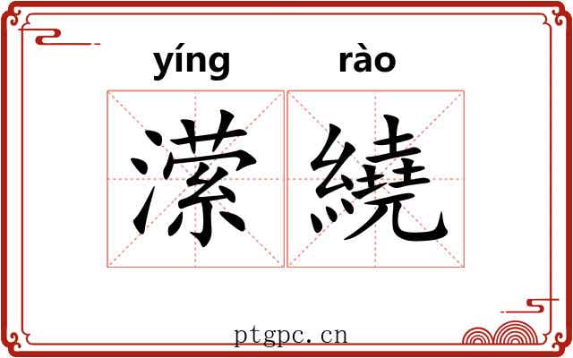 潆繞