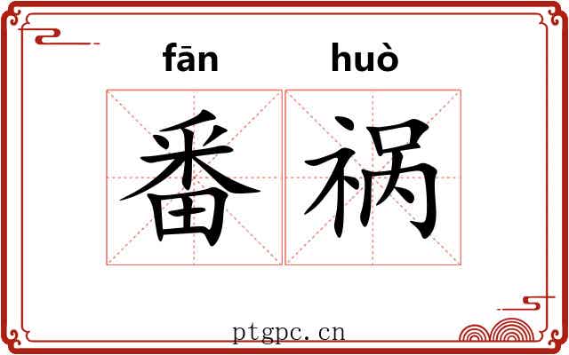 番祸