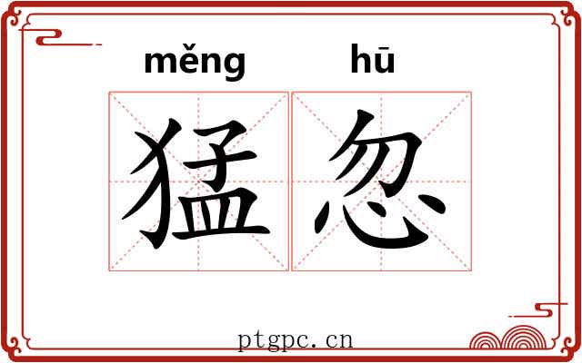 猛忽