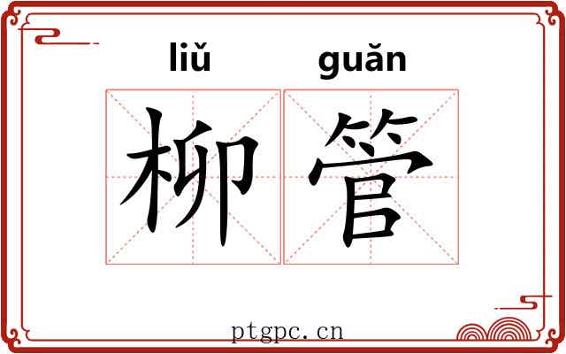 柳管