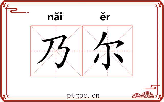 乃尔
