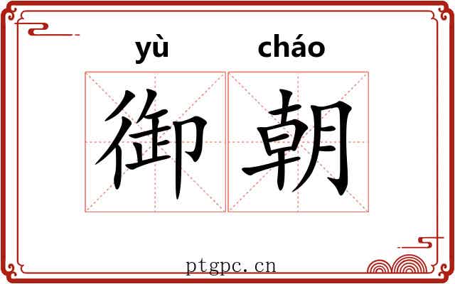 御朝 御朝