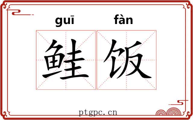 鲑饭
