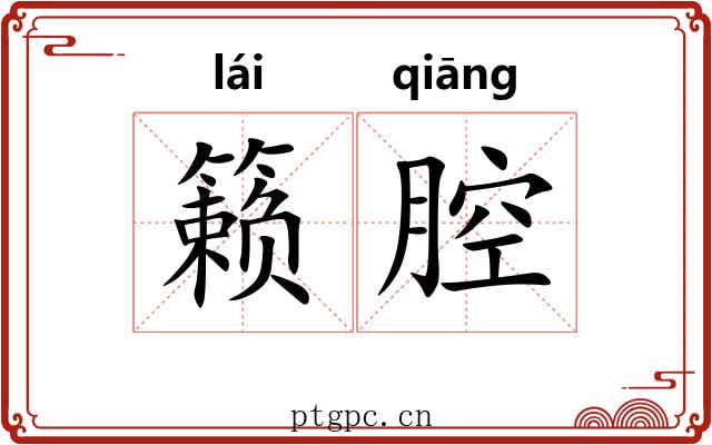 籁腔