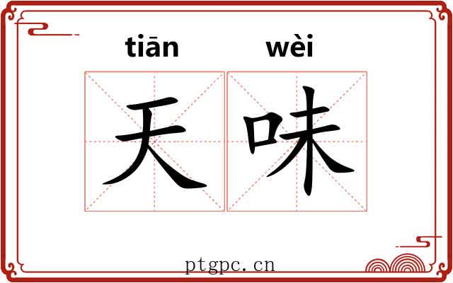 天味