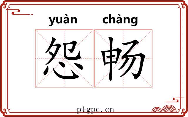 怨畅