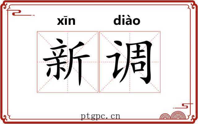新调