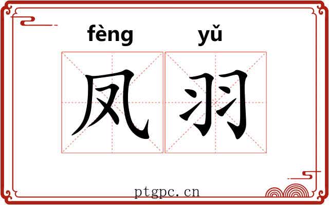 凤羽
