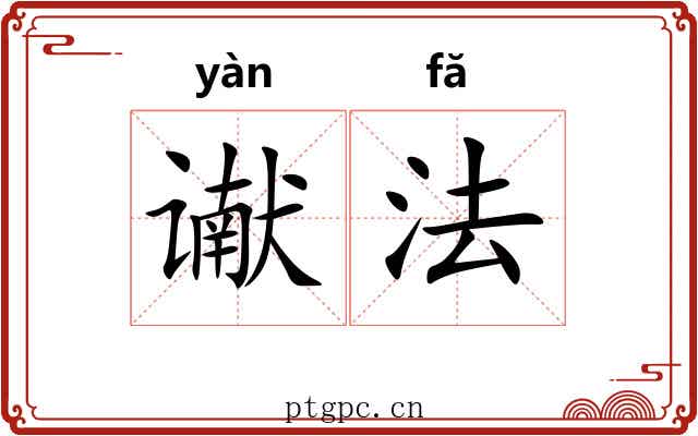 谳法 谳法