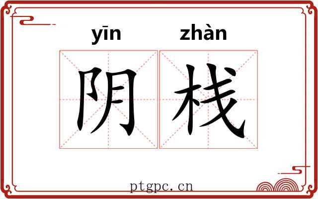 阴栈 阴栈