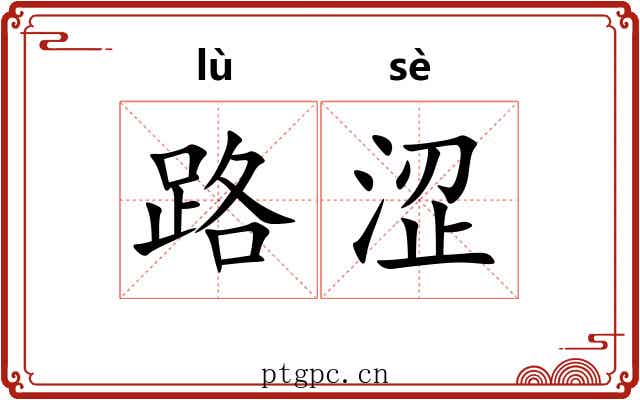 路涩 路涩