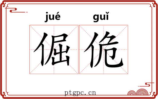 倔佹