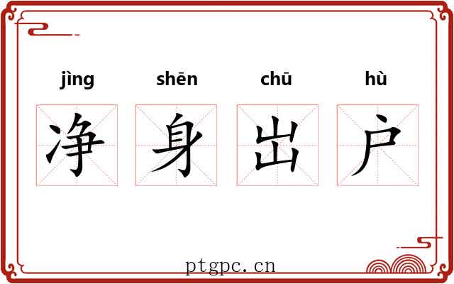 净身岀户 净身岀户