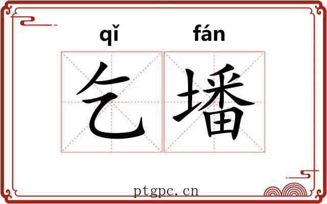 乞墦