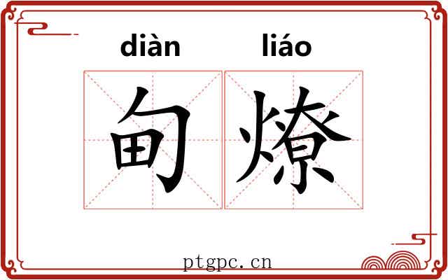甸燎