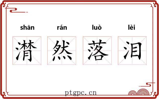 潸然落泪 潸然落泪