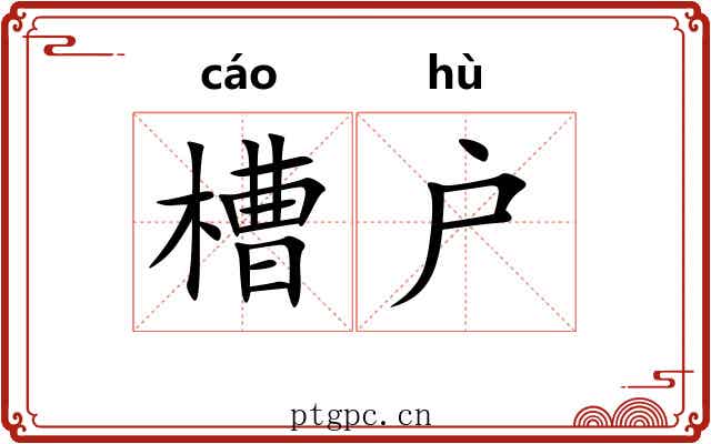 槽户