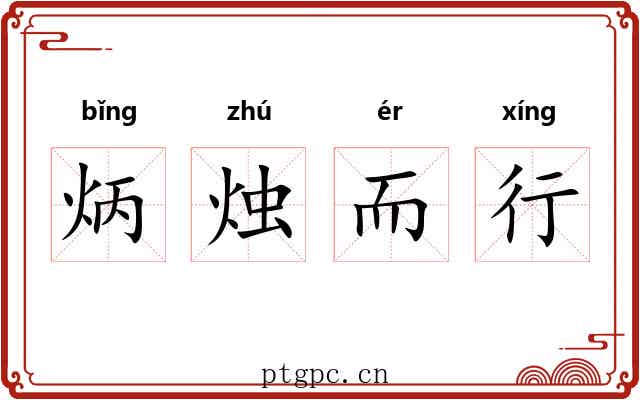 炳烛而行 炳烛而行