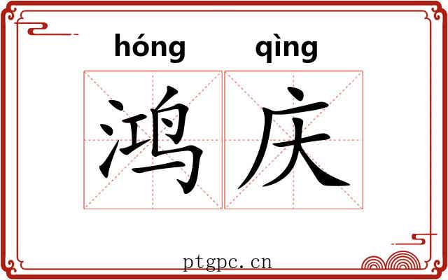 鸿庆