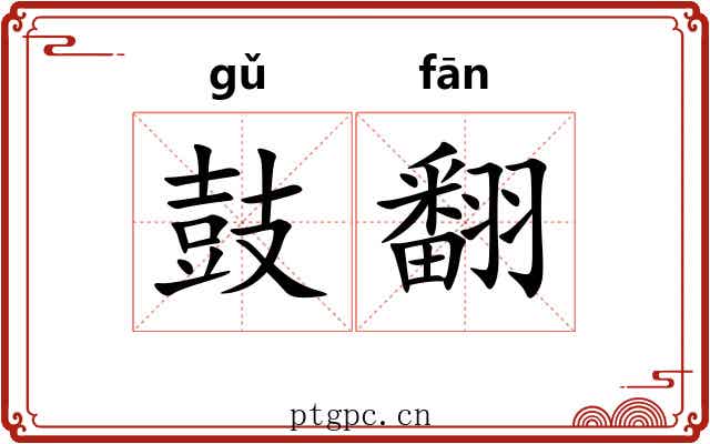 鼓翻 鼓翻