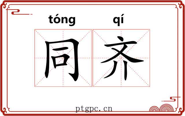 同齐