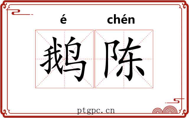 鹅陈