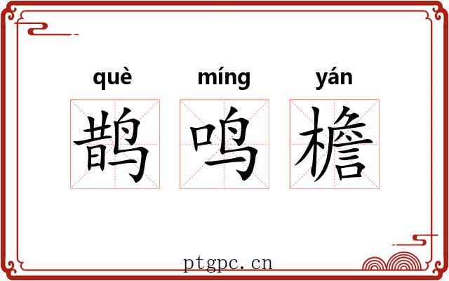 鹊鸣檐