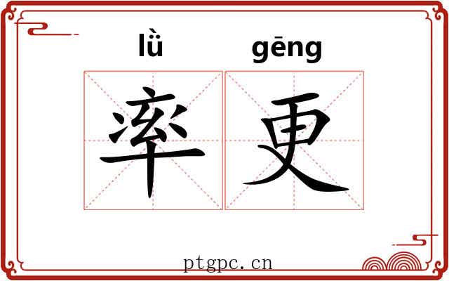 率更 率更