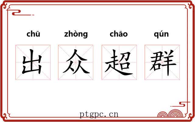 出众超群 出众超群