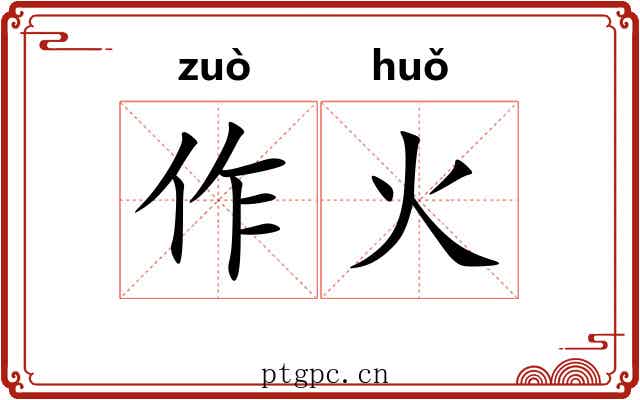 作火 作火