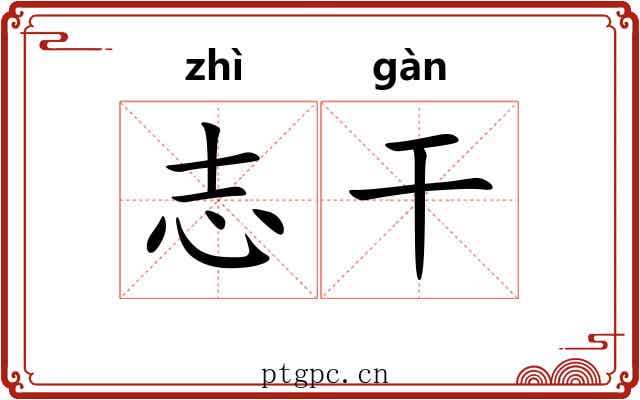 志干 志干