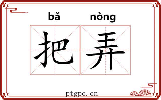 把弄 把弄