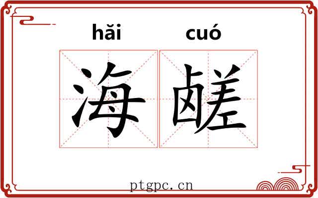 海鹾