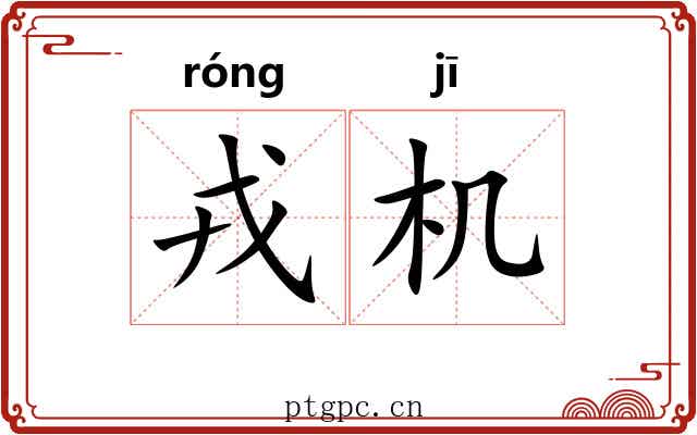 戎机 戎机