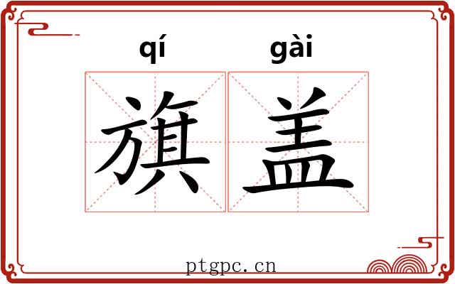 旗盖