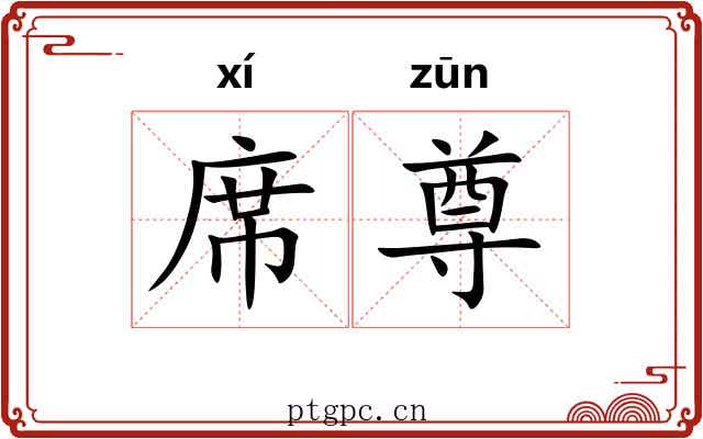 席尊 席尊