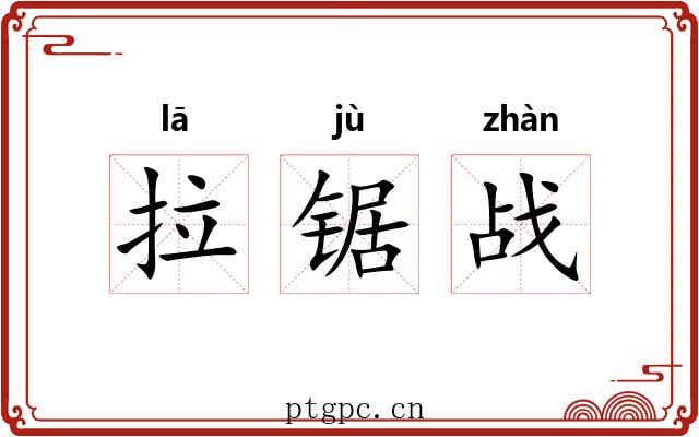 拉锯战 拉锯战