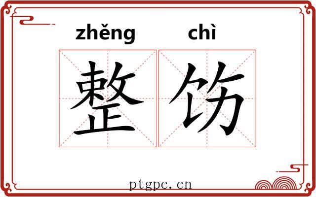 整饬 整饬