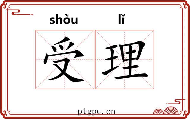 受理