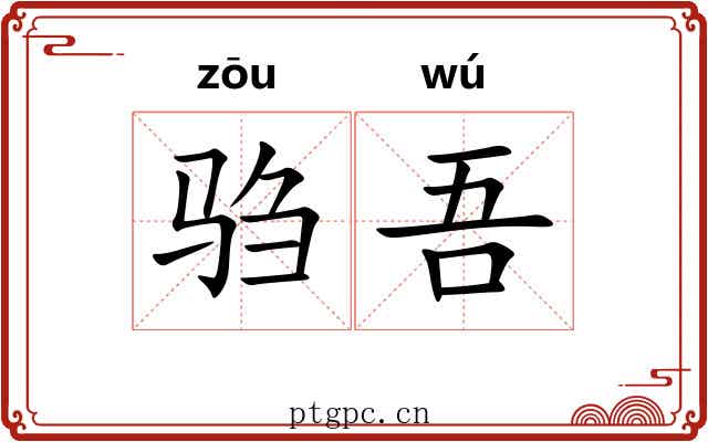 驺吾