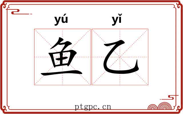 鱼乙